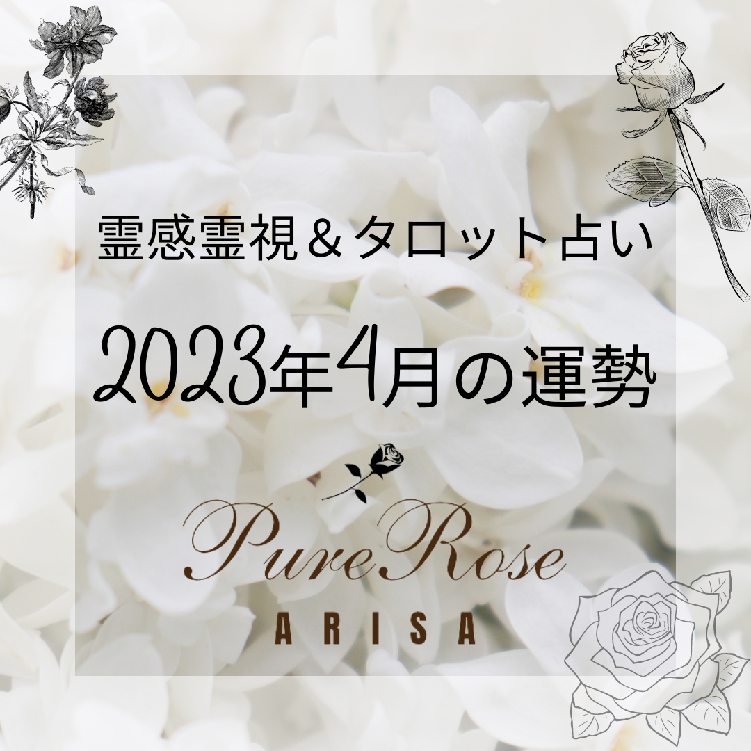 2023年4月の占い☆霊感霊視＆タロットによる星座別運勢占い | ブログ | 埼玉で占いならPure Rose  宮ありさのTarot＆Powerstone