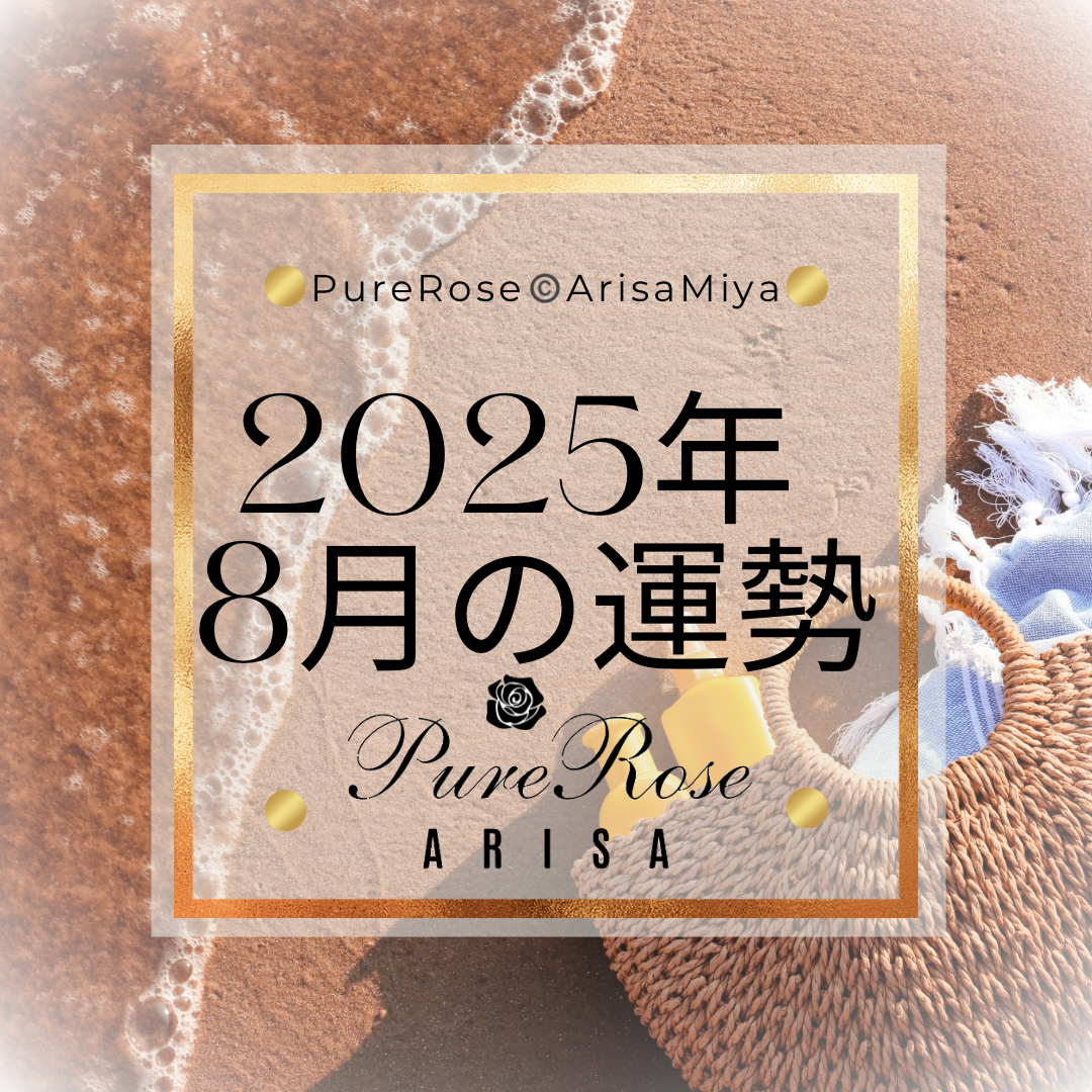 2025年8月の一言占い☆霊感霊視＆タロットによる星座別運勢占い