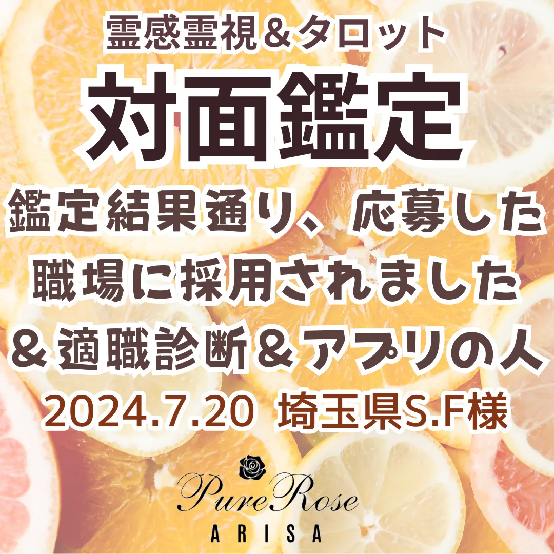 対面鑑定★鑑定結果通り、応募した職場に採用されました＆適職診断＆アプリの人★埼玉県S.F様