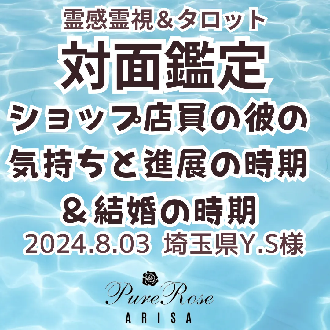 対面鑑定★ショップ店員の彼の気持ちと進展の時期＆結婚の時期★埼玉県Y.S様