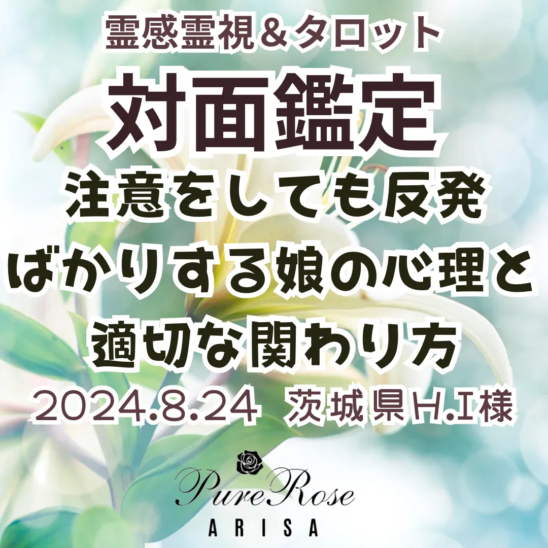 対面鑑定★注意をしても反発ばかりする娘の心理と適切な関わり方★茨城県H.I様