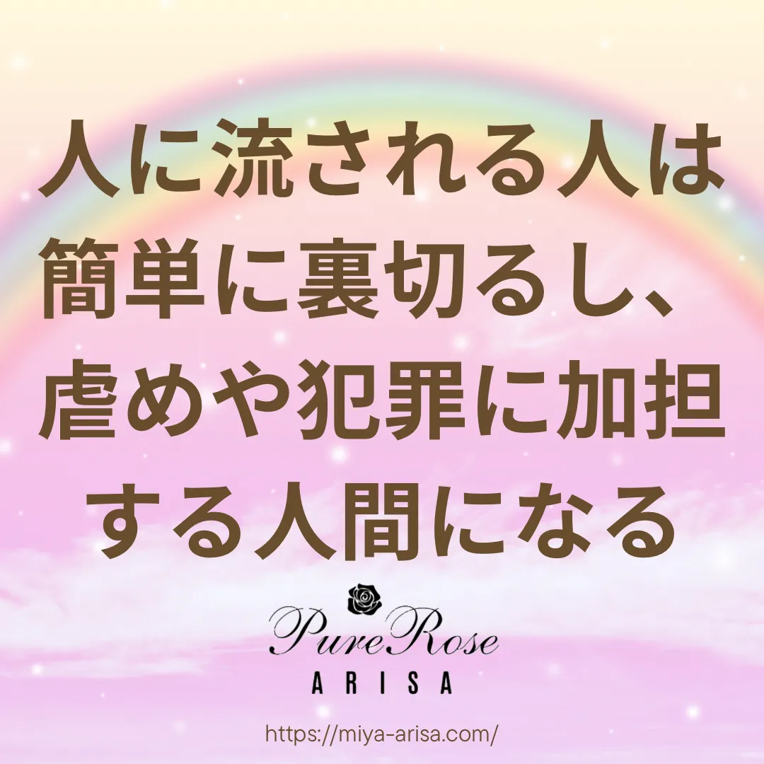 人に流される人は簡単に裏切るし、虐めや犯罪に加担する人間になる