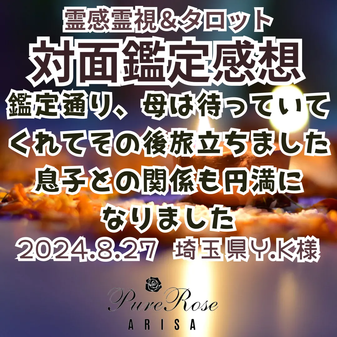 鑑定感想★鑑定通り、母は待っていてくれてその後旅立ちました。息子との関係も円満になりました★埼玉県Y.K様