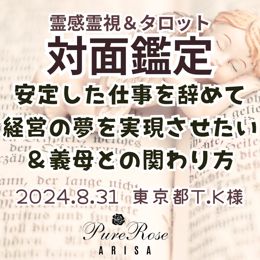 対面鑑定★安定した仕事を辞めて経営の夢を実現させたい＆義母との関わり方★東京都T.K様