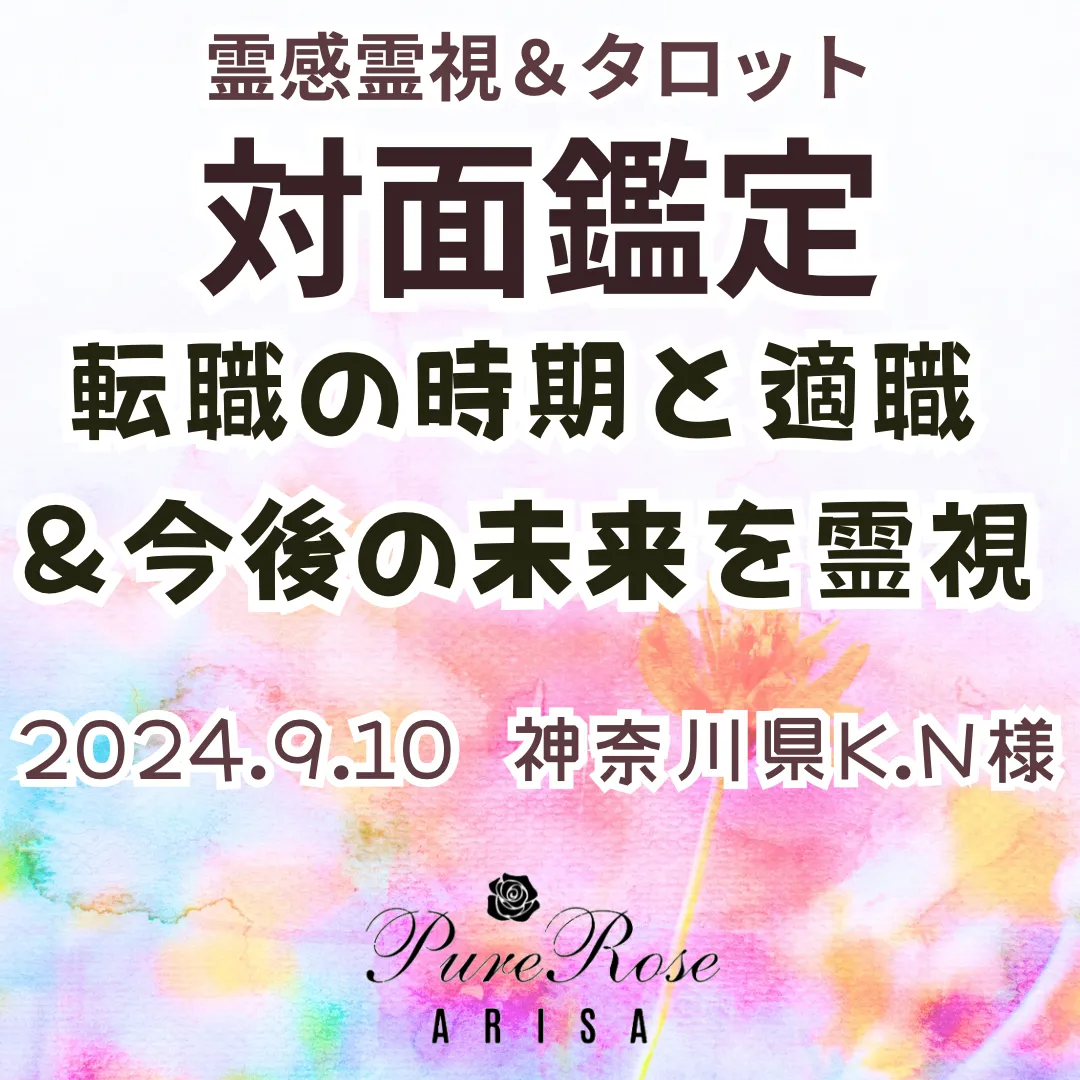 対面鑑定★転職の時期と適職＆今後の未来を霊視★神奈川県K.N様