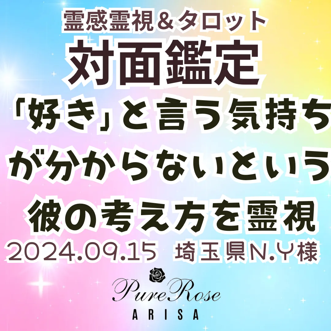 対面鑑定★｢好き｣と言う気持ちが分からないという彼の考え方を霊視★埼玉県N.Y様