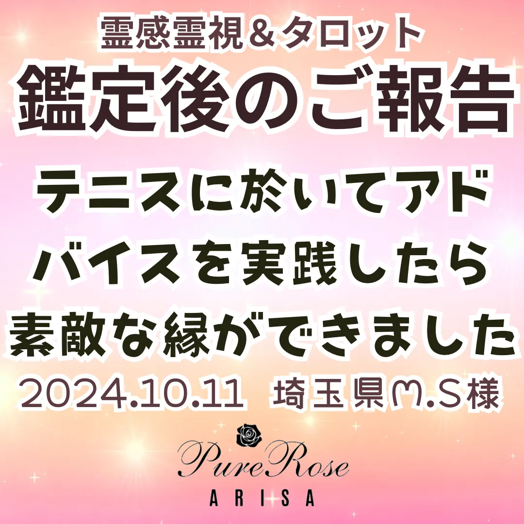 鑑定後のご報告★テニスに於いてアドバイスを実践したら素敵な縁ができました★埼玉県M.S様