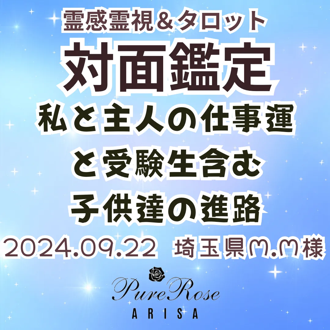 対面鑑定★私と主人の仕事運と受験生含む子供達の進路★埼玉県M.M様