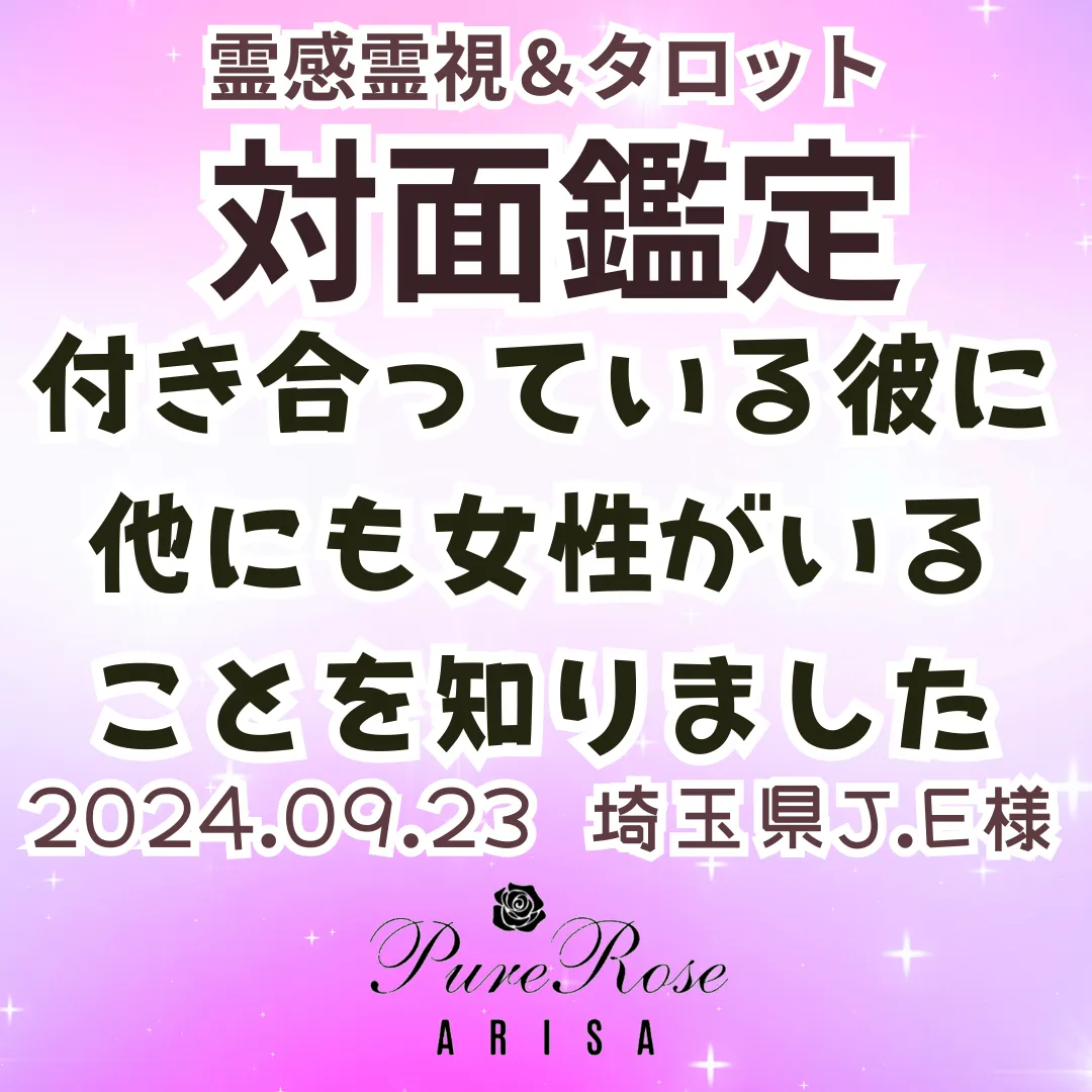 対面鑑定★付き合っている彼に、他にも女性がいることを知りました★埼玉県J.E様