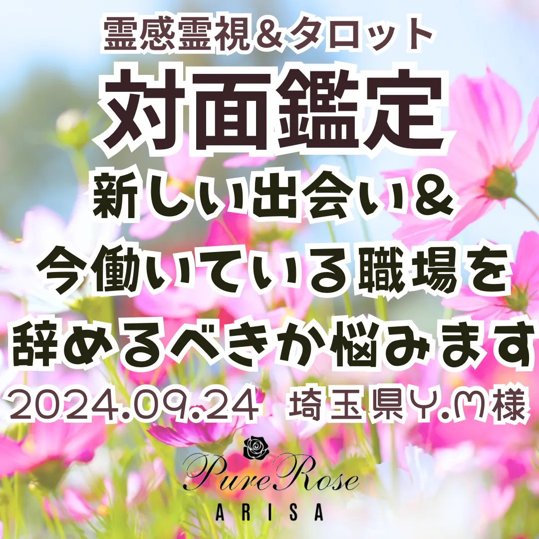 対面鑑定★新しい出会い＆今働いている職場を辞めるべきか悩みます★埼玉県Y.M様