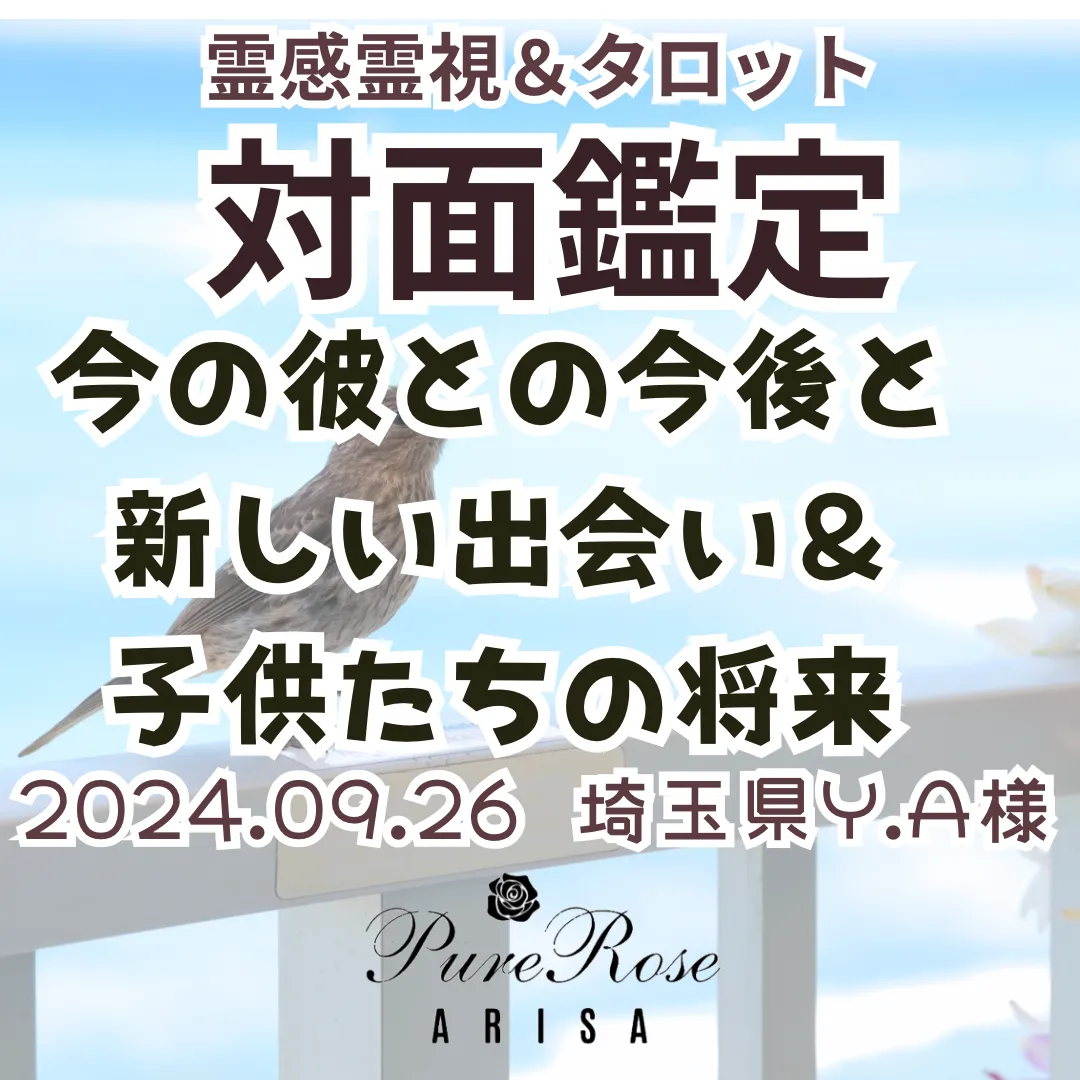 対面鑑定★今の彼との今後と新しい出会い＆子供たちの将来★埼玉県Y.A様