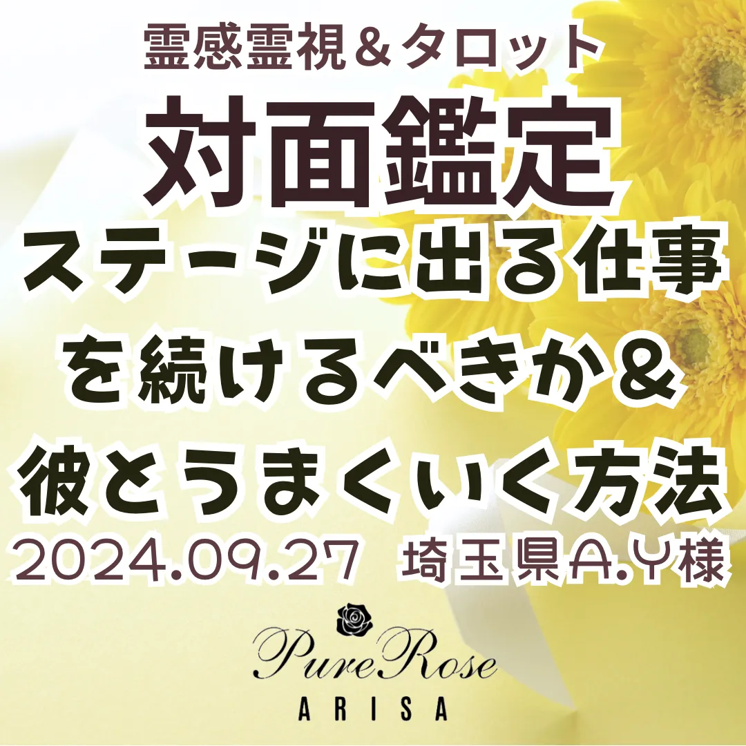 ​対面鑑定★ステージに出る仕事を続けるべきか＆彼とうまくいく方法★埼玉県A.Y様