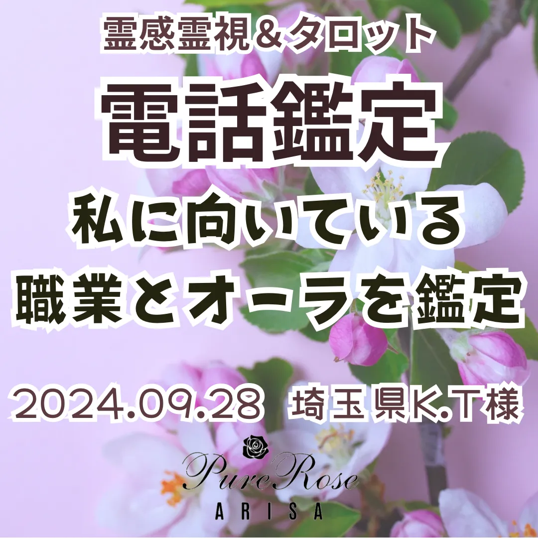 電話鑑定★私に向いている職業とオーラを鑑定★埼玉県K.T様