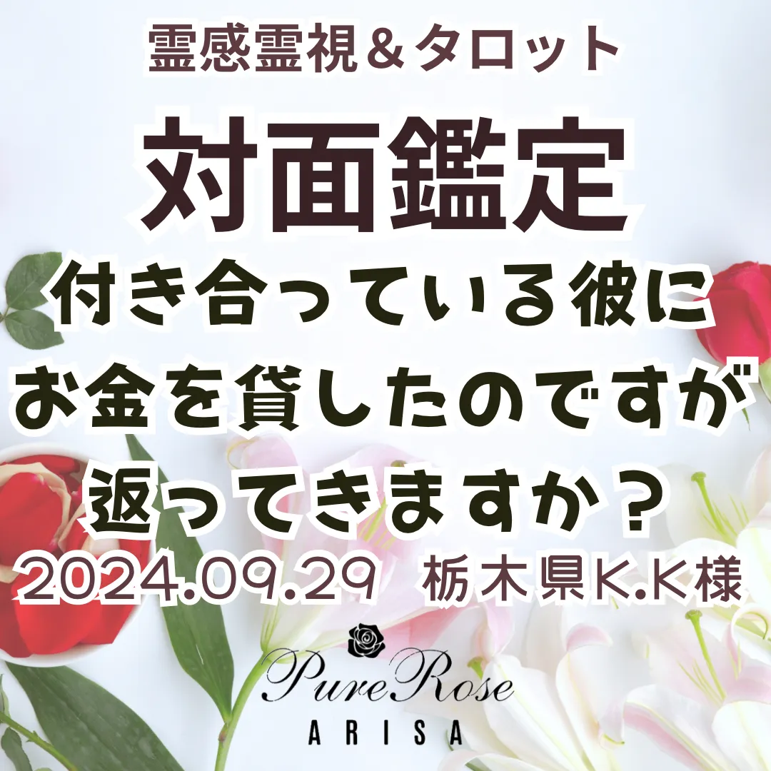 対面鑑定★付き合っている彼にお金を貸したのですが、返ってきますか？★栃木県K.K様