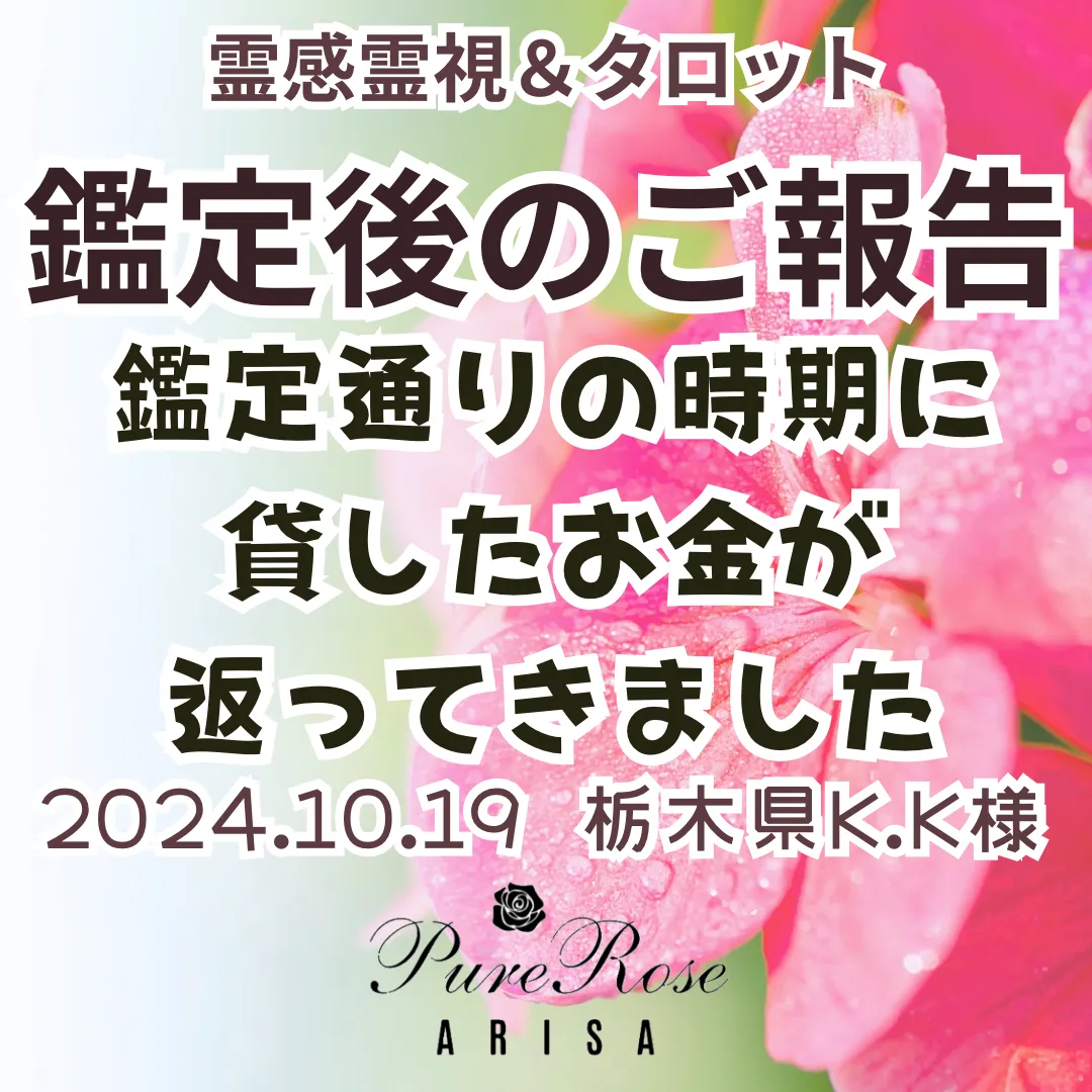 鑑定後のご報告★鑑定通りの時期に貸したお金が返ってきました★栃木県K.K様