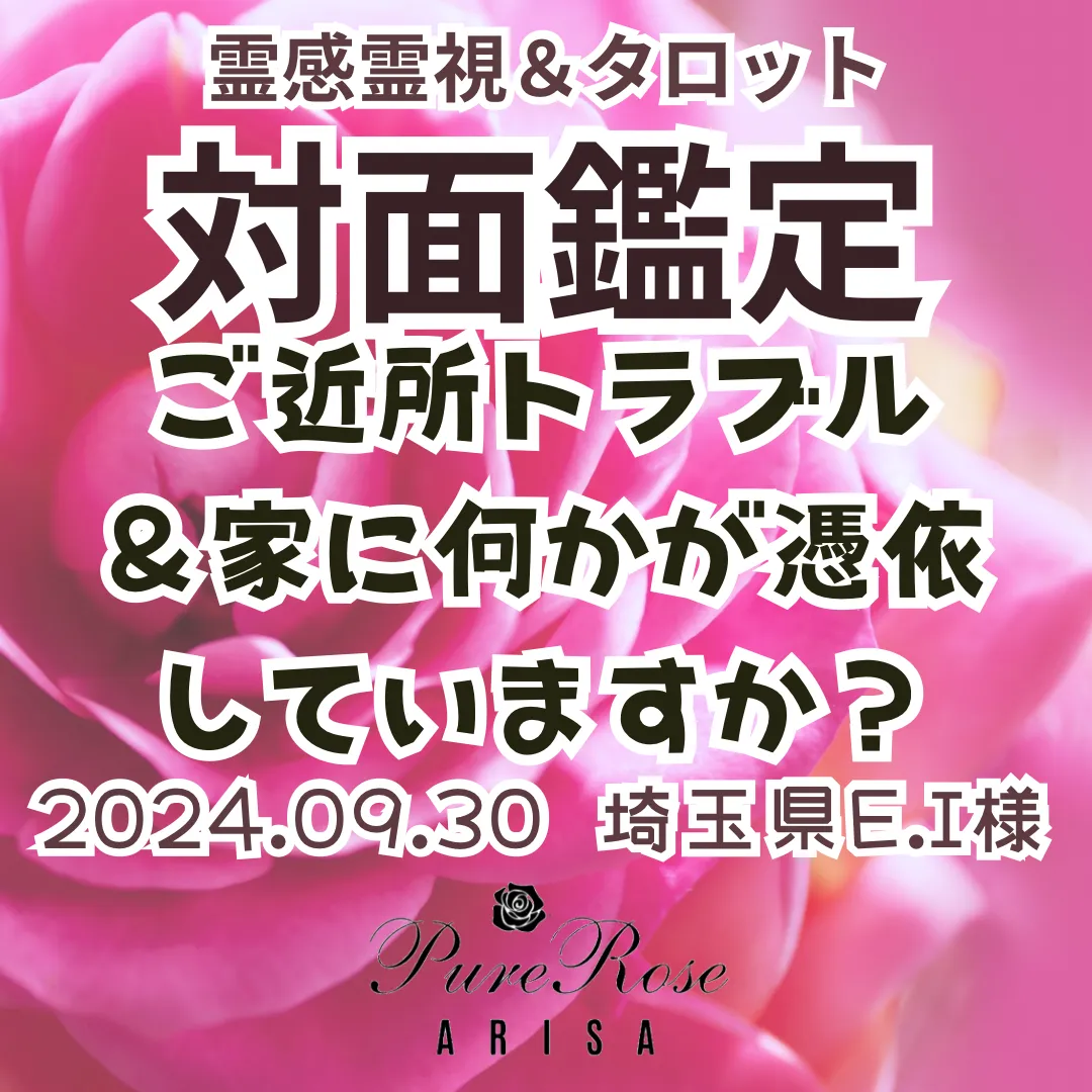 対面鑑定★ご近所トラブル＆家に何かが憑依していますか？★埼玉県E.I様