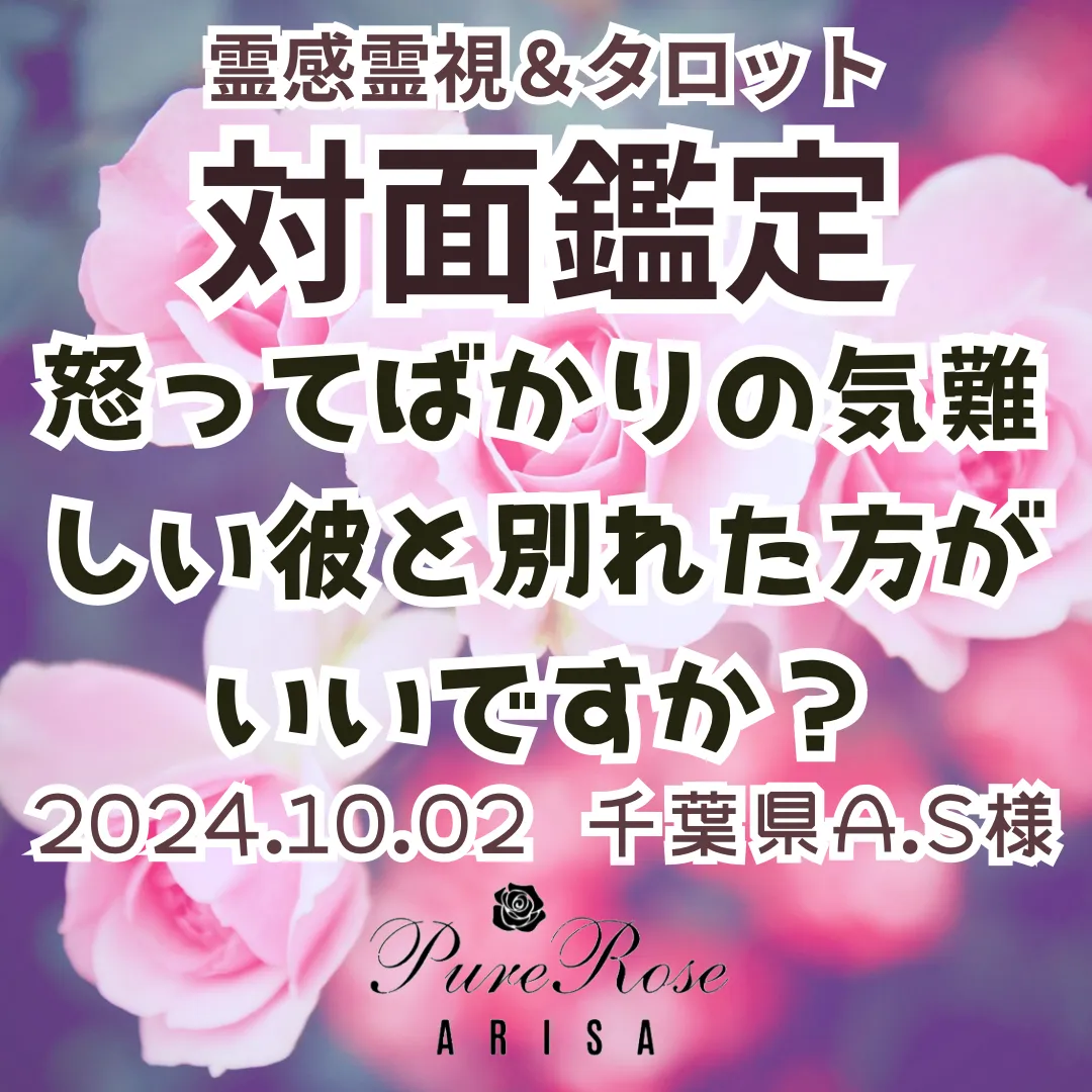 対面鑑定★怒ってばかりの気難しい彼と別れた方がいいですか？★千葉県A.S様