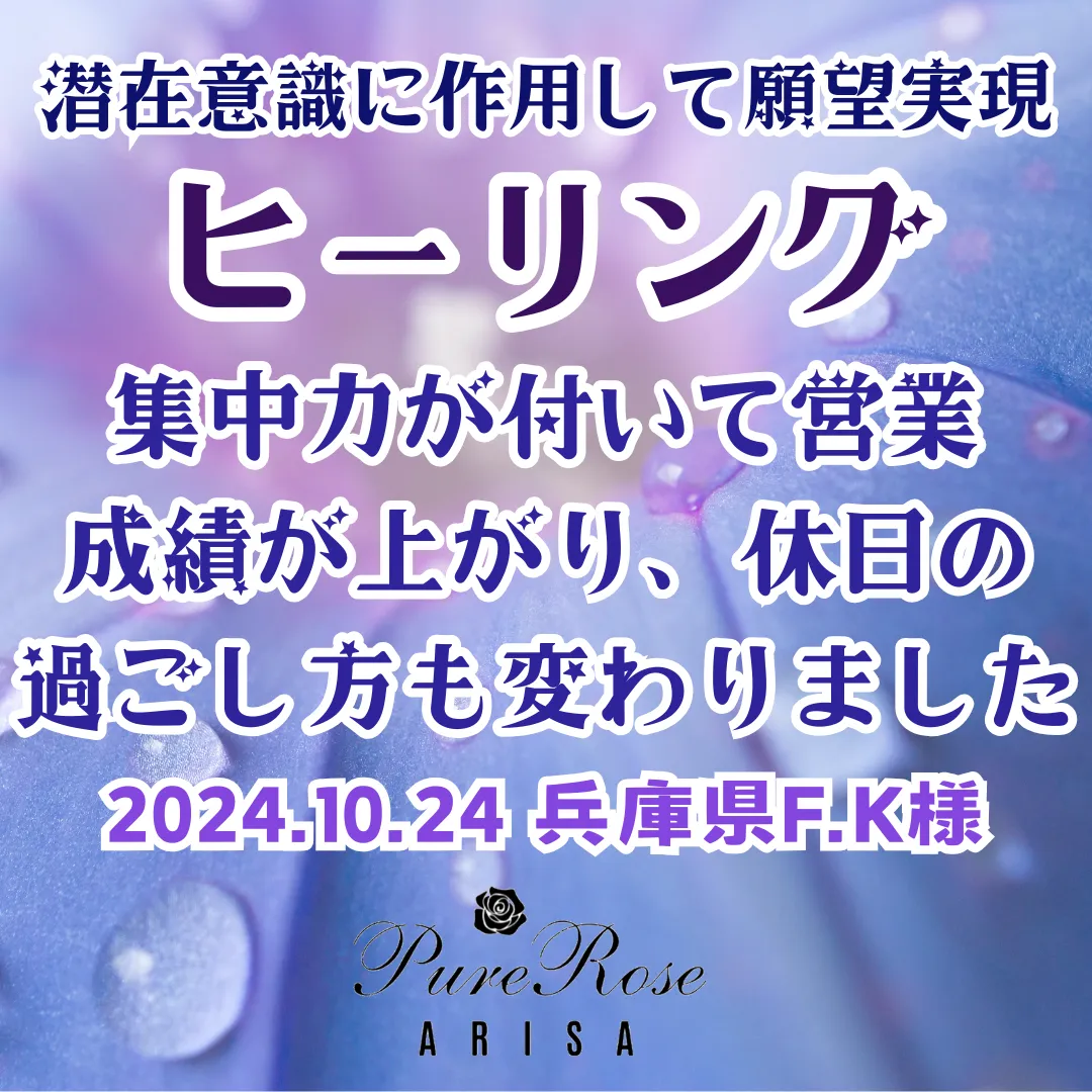 ヒーリング★集中力が付いて営業成績が上がり、休日の過ごし方も変わりました★兵庫県F.K様