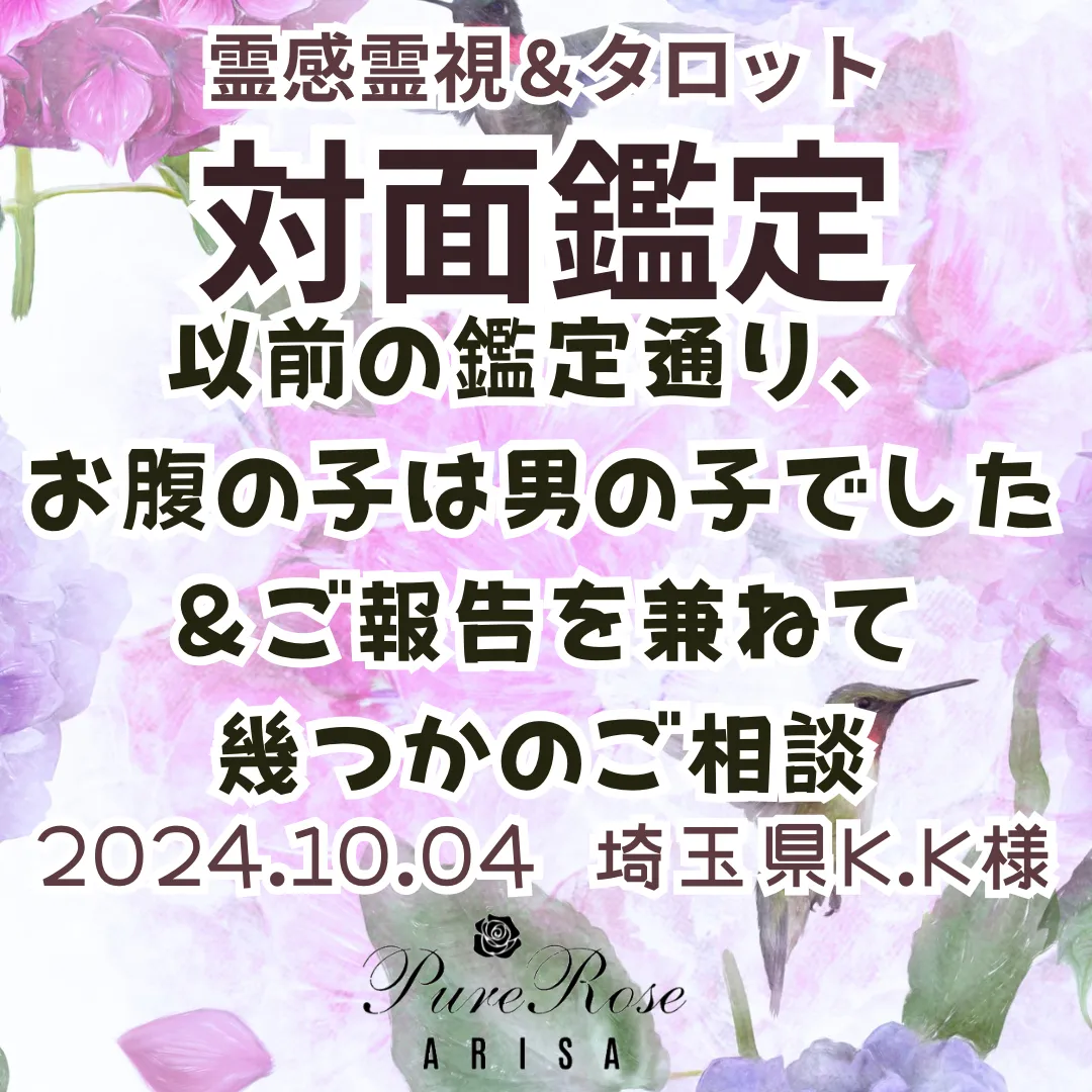 対面鑑定★以前の鑑定通り、お腹の子は男の子でした＆ご報告を兼ねて幾つかのご相談★埼玉県K.K様