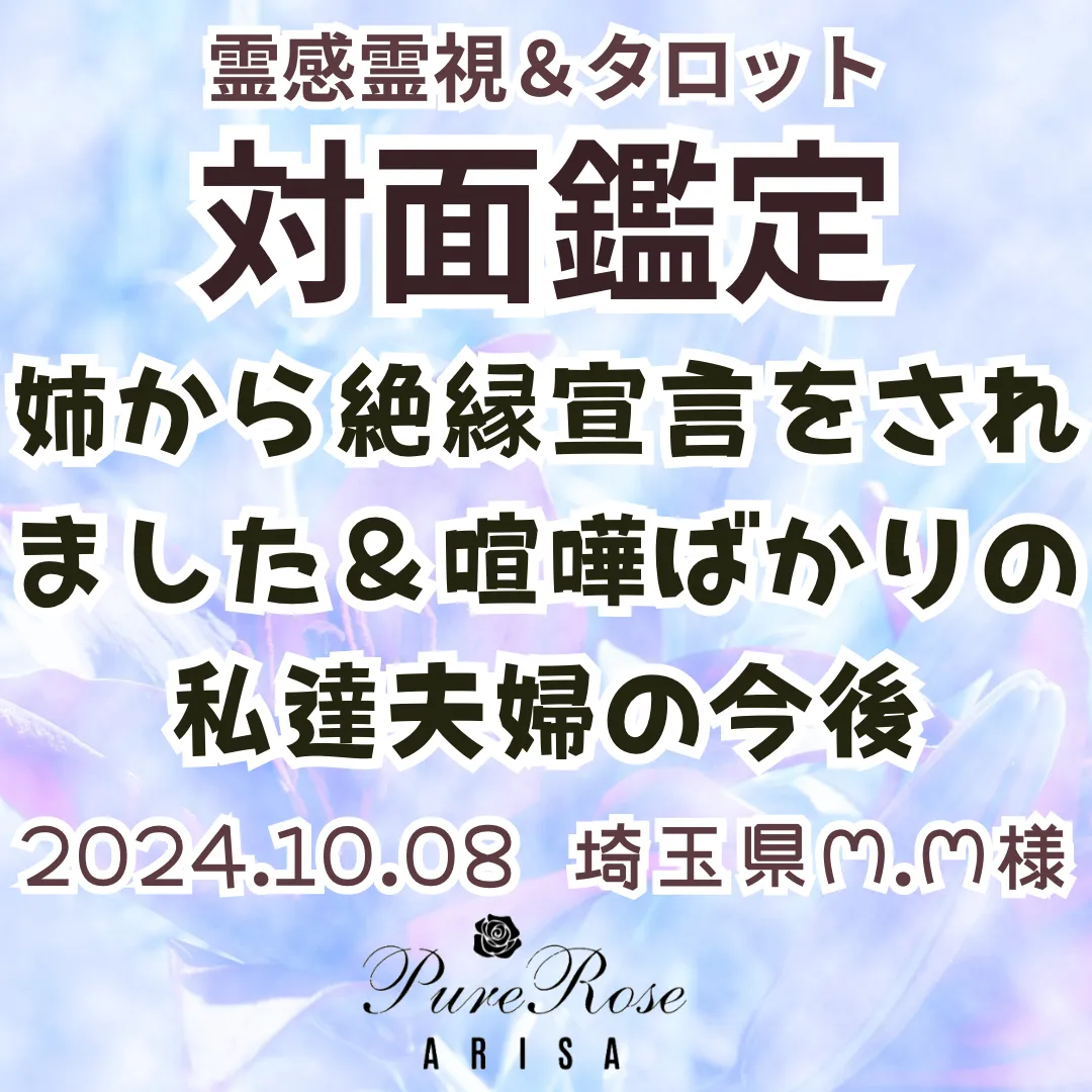 対面鑑定★姉から絶縁宣言をされました＆喧嘩ばかりの私達夫婦の今後★埼玉県M.M様