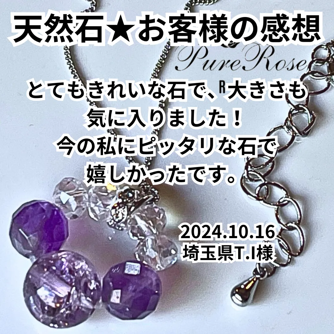 パワーストーン感想★今の私にピッタリな石で嬉しいです★埼玉県T.I様