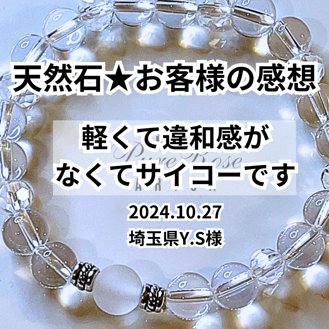 パワーストーン感想★軽くて違和感がなくてサイコーです★埼玉県Y.S様