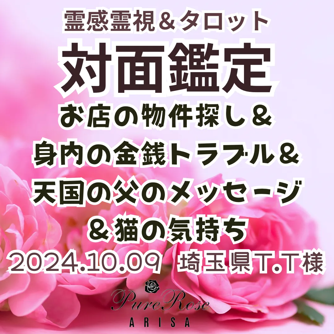 対面鑑定★お店の物件探し＆身内の金銭トラブル＆天国の父のメッセージ＆猫の気持ち★埼玉県T.T様