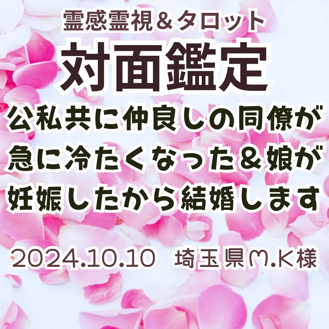 対面鑑定★公私共に仲良しの同僚が急に冷たくなった＆娘が妊娠したから結婚します★埼玉県M.K様