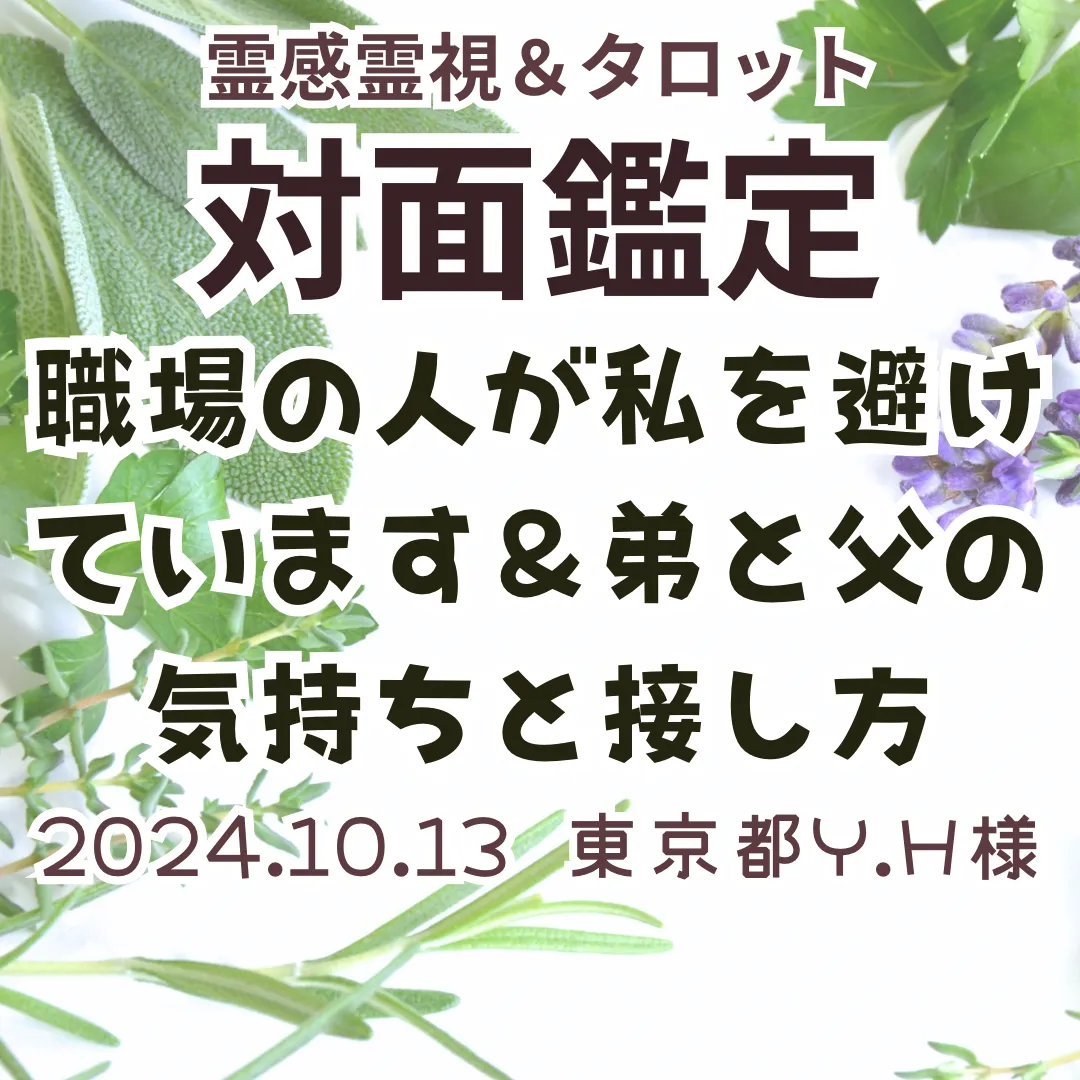 対面鑑定★職場の人が私を避けています＆弟と父の気持ちと接し方★東京都Y.H様