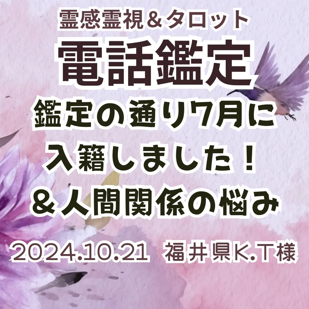 電話鑑定★鑑定の通り7月に入籍しました＆人間関係の悩み★福井県K.T様