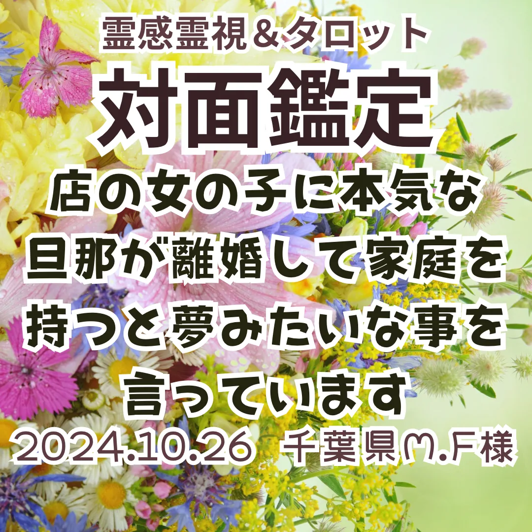 対面鑑定★店の女の子に本気な旦那が離婚して家庭を持つと夢みたいな事を言っています★千葉県M.F様