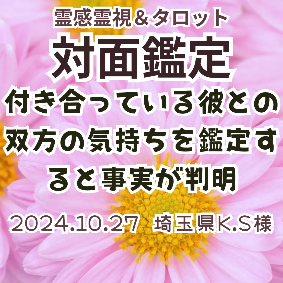 対面鑑定★付き合っている彼との双方の気持ちを鑑定すると事実が判明＆仕事運★埼玉県K.S様