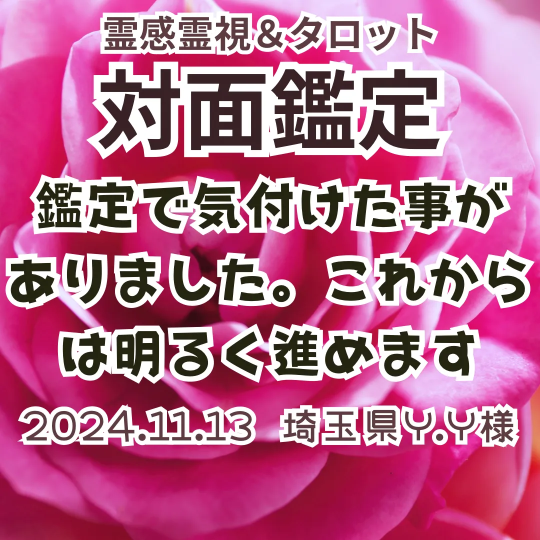 鑑定後のご報告★鑑定で気付けた事がありました。これからは明るく進めます★埼玉県Y.Y様