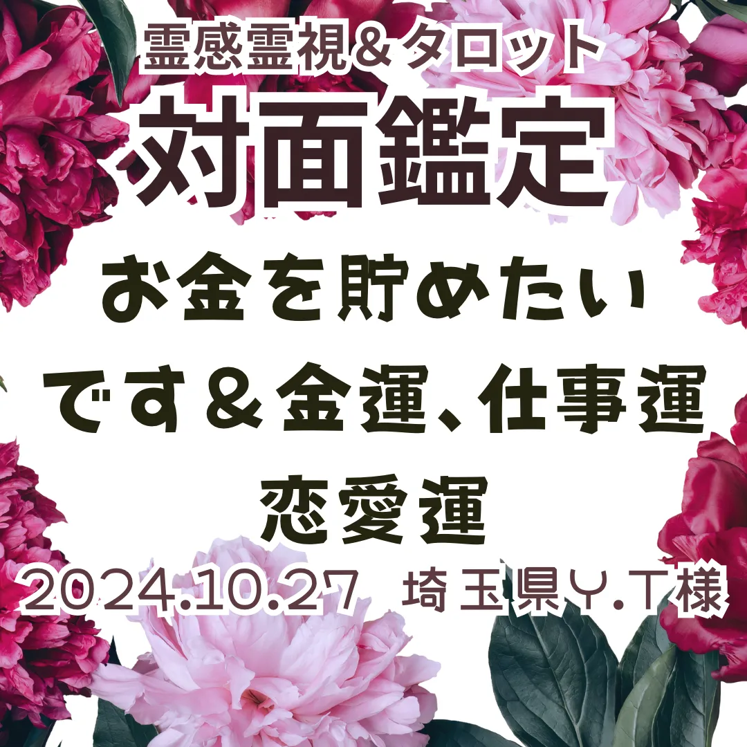 対面鑑定★お金を貯めたいです＆金運､仕事運、恋愛運★埼玉県Y.T様