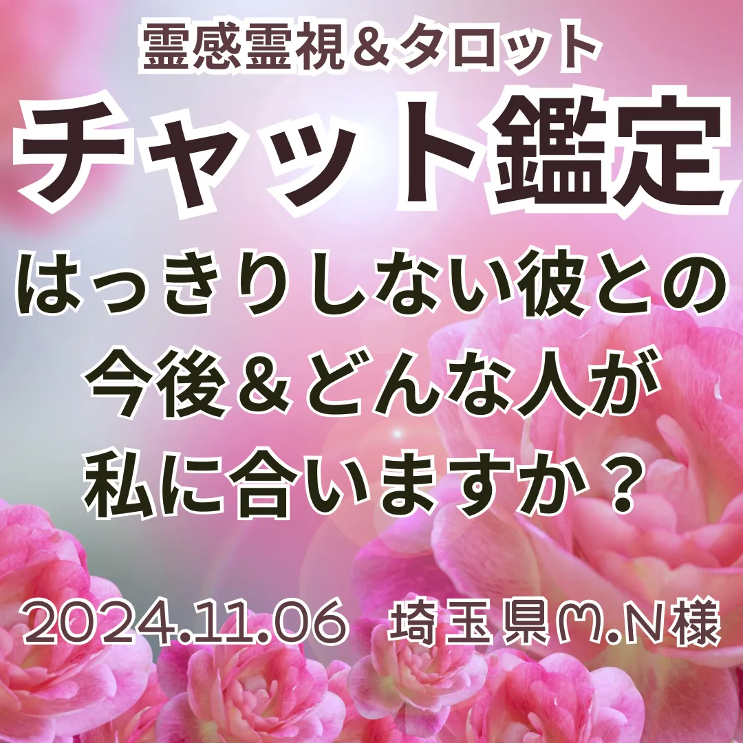 チャット鑑定★はっきりしない彼との今後＆どんな人が私に合いますか？★埼玉県M.N様