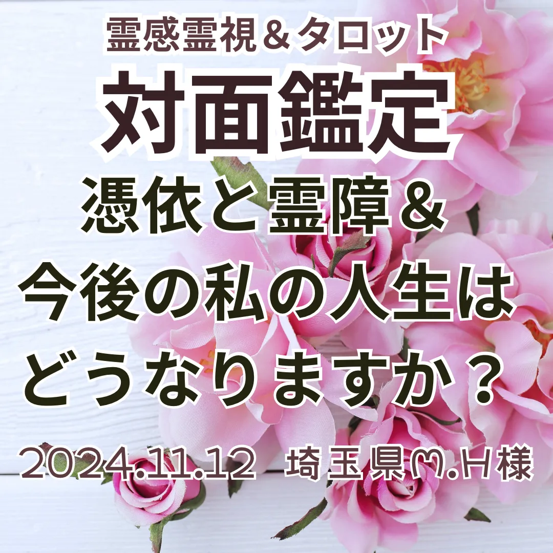 対面鑑定★憑依と霊障＆今後の私の人生はどうなりますか？★埼玉県M.H様