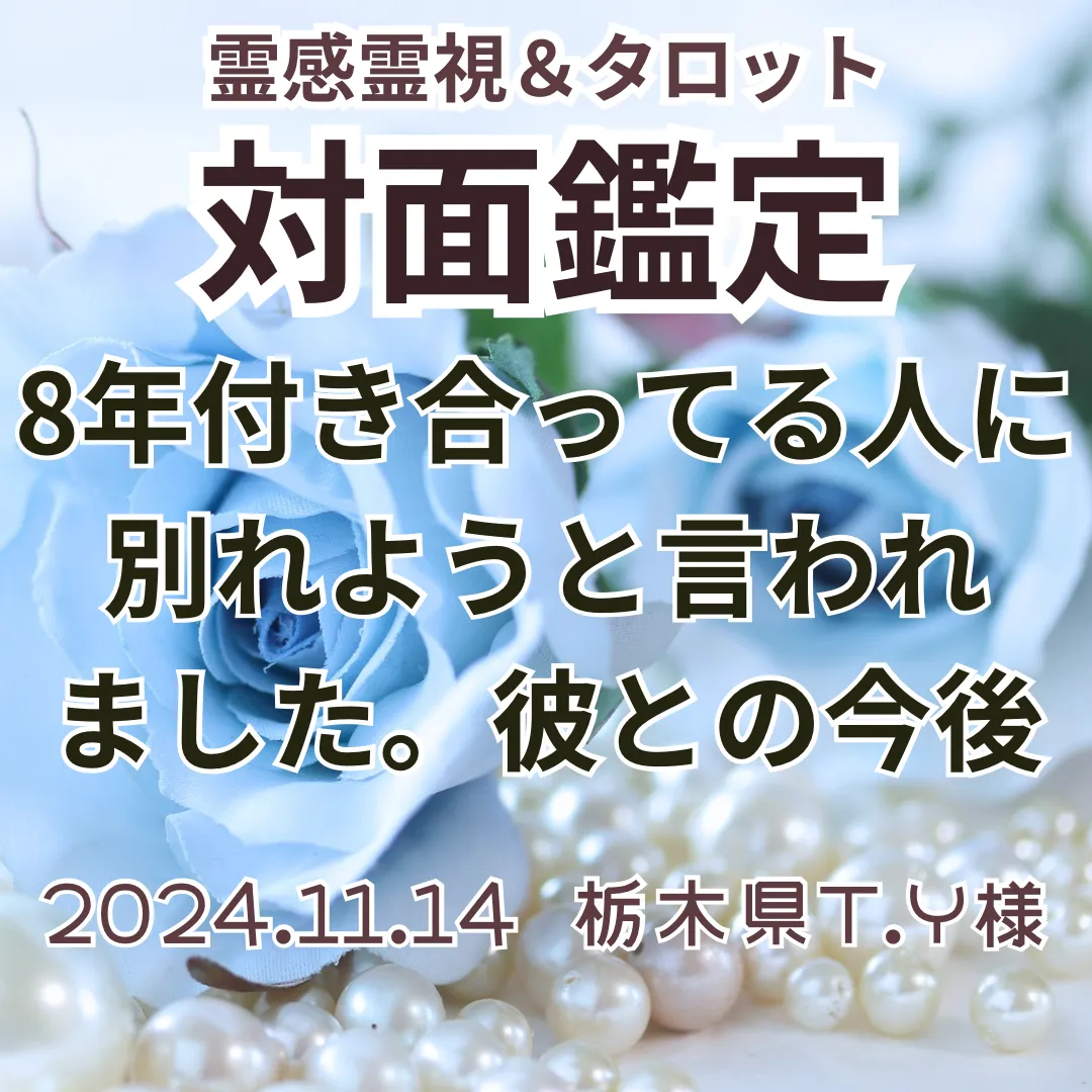 対面鑑定★ 8年付き合ってる人に別れようと言われました。彼との今後★栃木県T.Y様