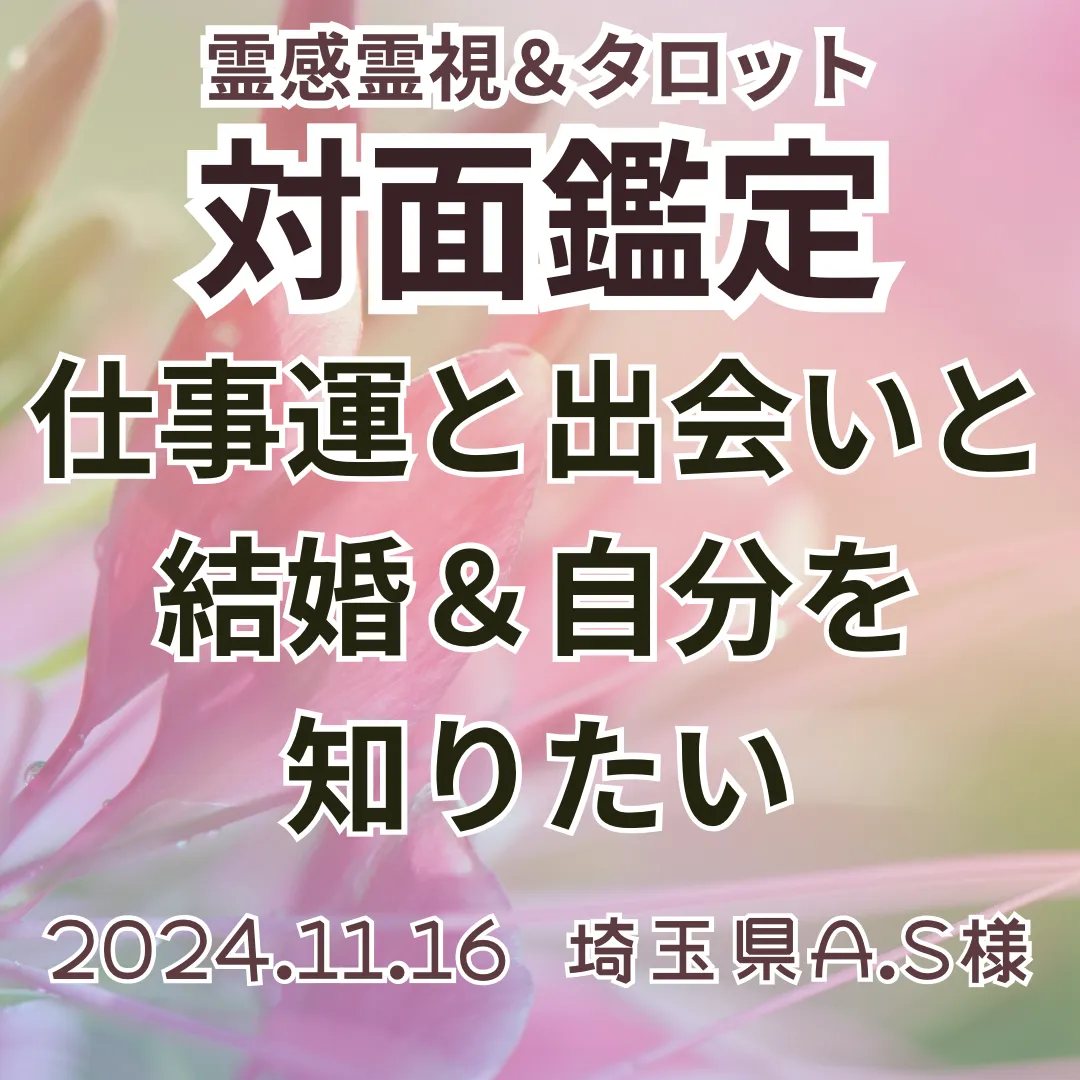 対面鑑定★仕事運と出会いと結婚＆自分を知りたい★埼玉県A.S様