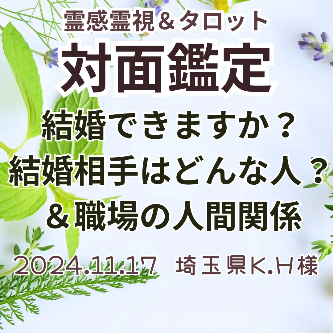 対面鑑定★結婚できますか？結婚相手はどんな人？＆職場の人間関係★埼玉県K.H様