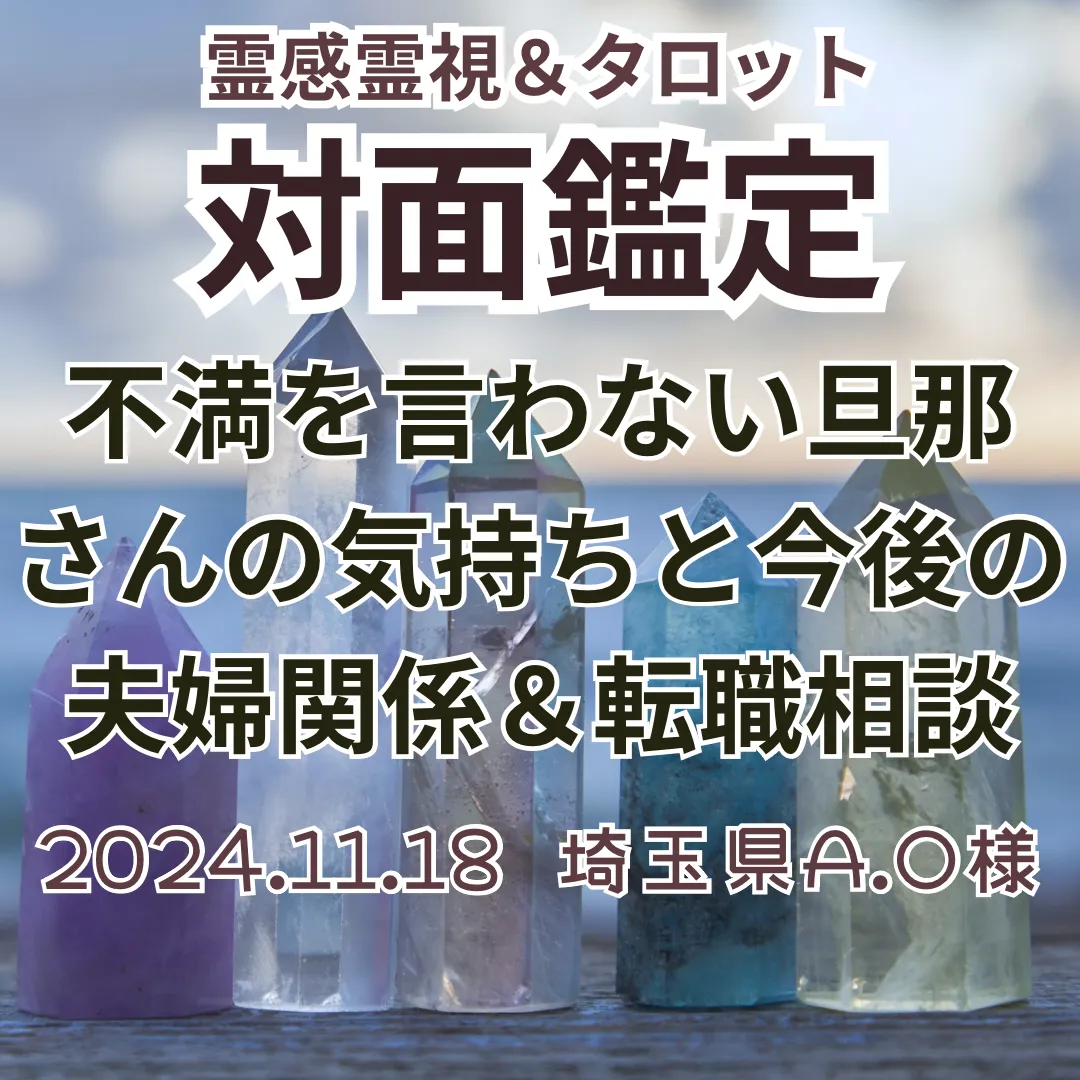 対面鑑定★不満を言わない旦那さんの気持ちと今後の夫婦関係＆転職相談★埼玉県A.O様