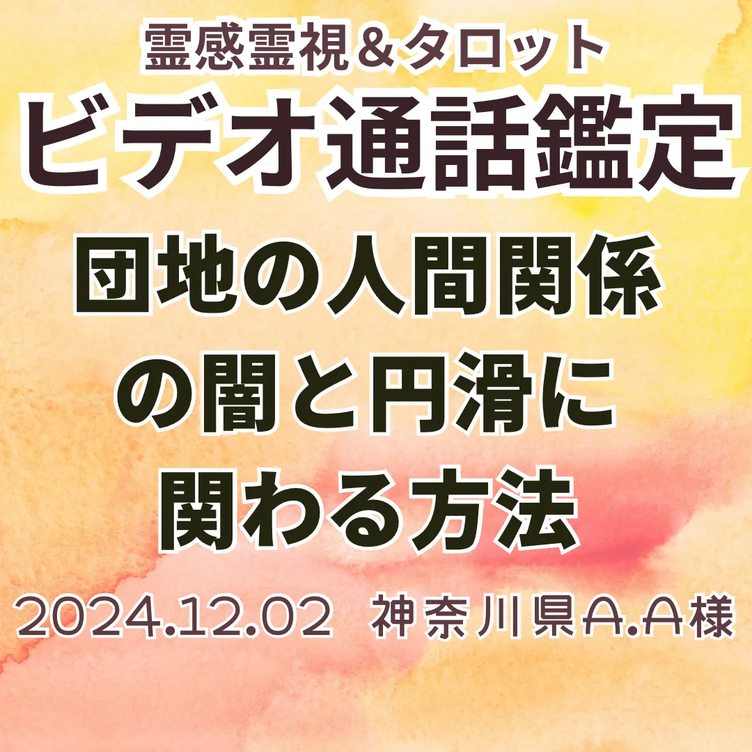 ビデオ通話鑑定★団地の人間関係の闇と円滑に関わる方法★神奈川県A.A様