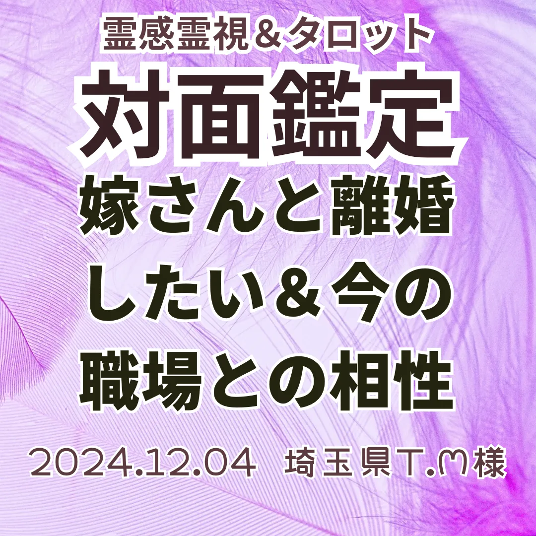 対面鑑定★嫁さんと離婚したい＆今の職場との相性★埼玉県T.M様