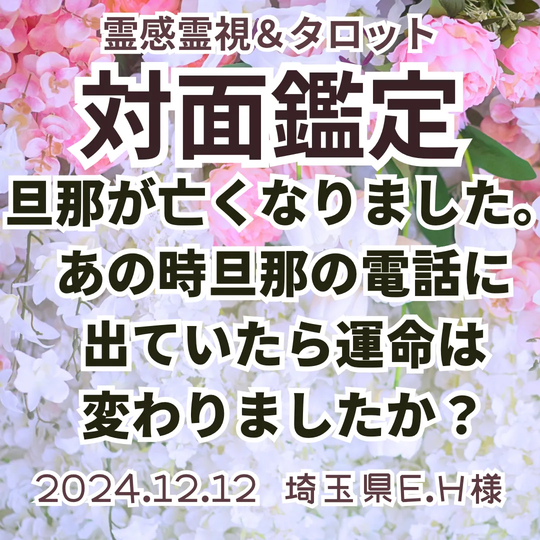 旦那が亡くなりました。あの時旦那の電話に出ていたら運命は変わりましたか？★埼玉県E.H様