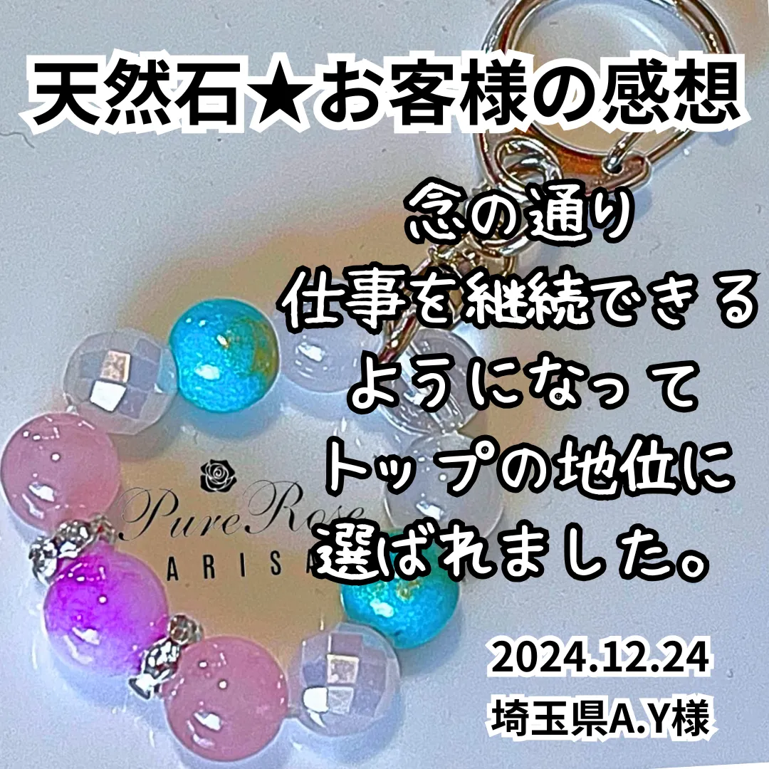 パワーストーン感想★念の通り仕事を継続できるようになりトップの地位に選ばれました★埼玉県A.Y様