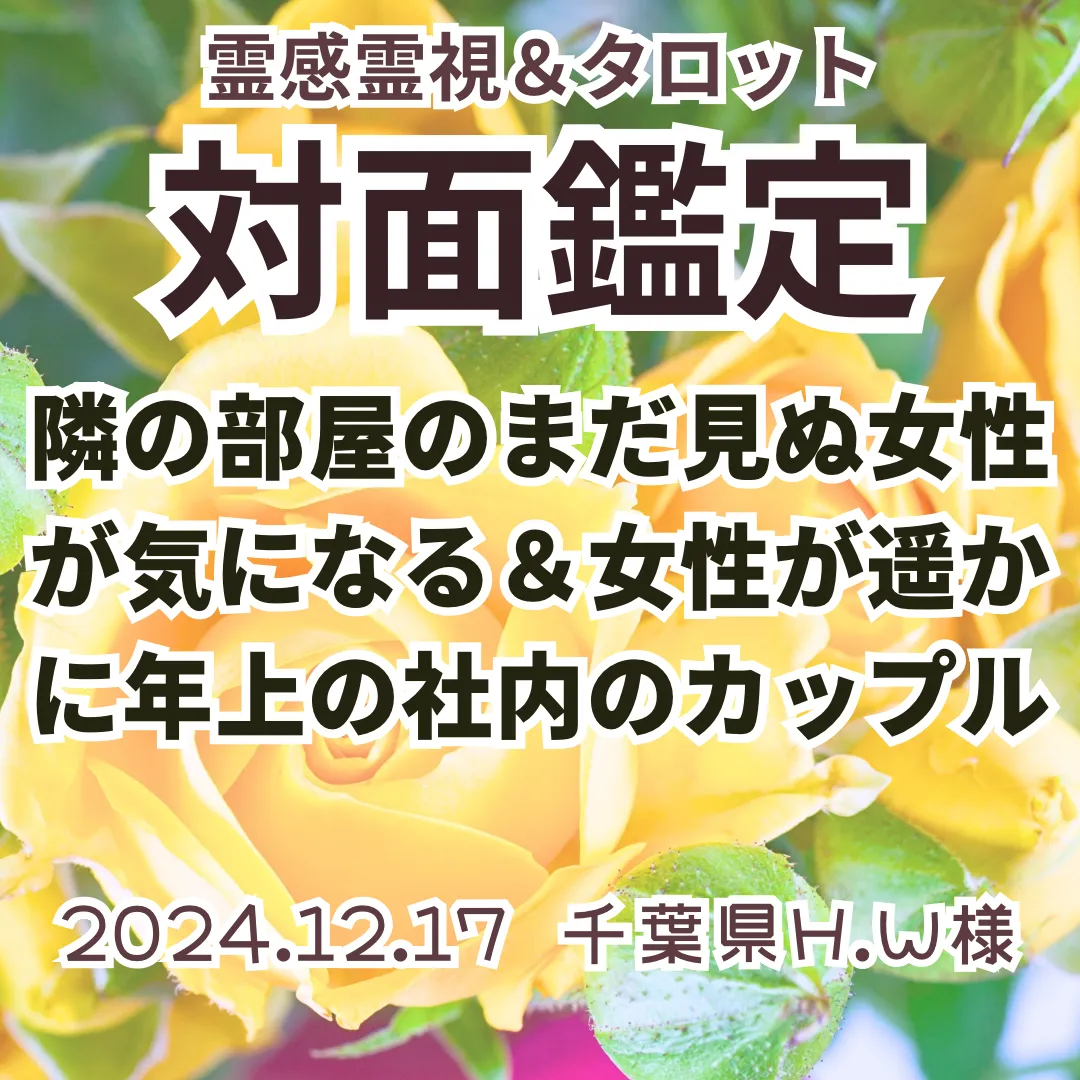 対面鑑定★隣の部屋のまだ見ぬ女性が気になる＆女性が遥かに年上の社内のカップル★千葉県H.W様