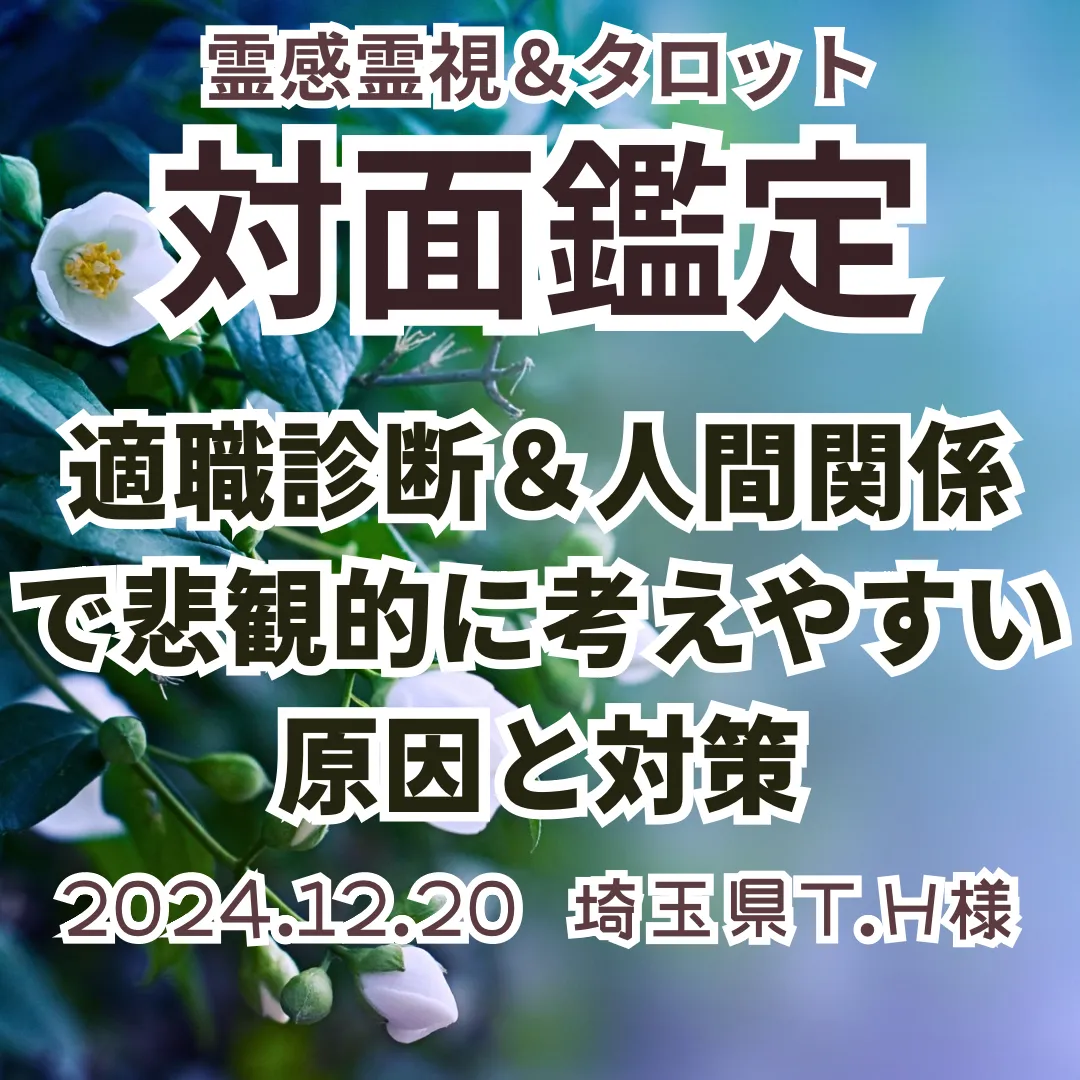 対面鑑定★適職診断＆人間関係で悲観的に考えやすい原因と対策★埼玉県T.H様