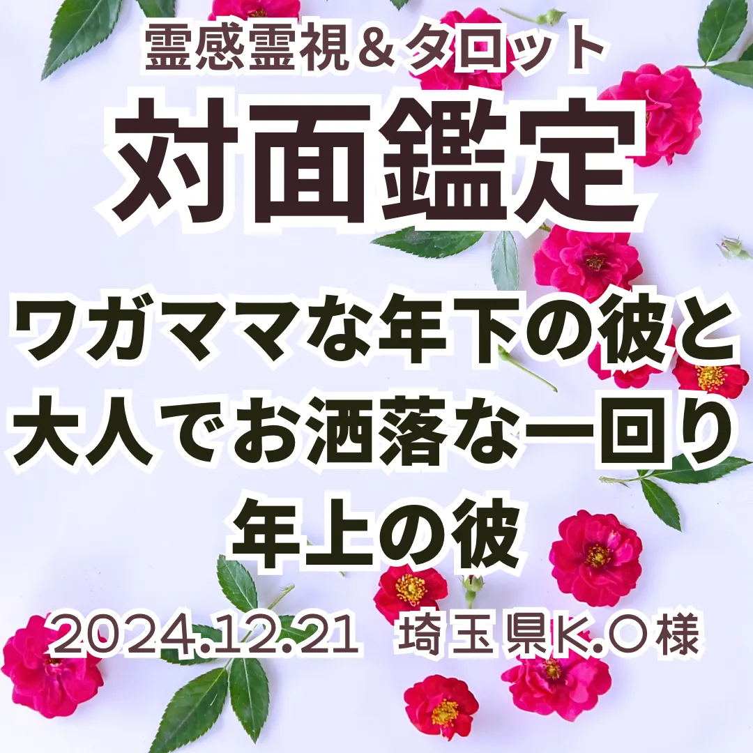 対面鑑定★ワガママな年下の彼と、大人でお洒落な一回り年上の彼★埼玉県K.O様