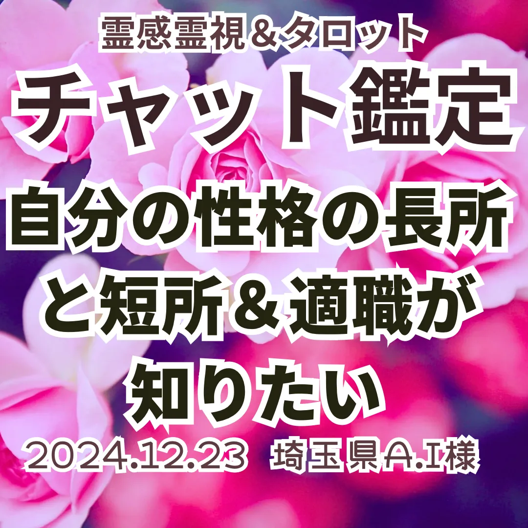 チャット鑑定★自分の性格の長所と短所＆適職が知りたい★埼玉県A.I様