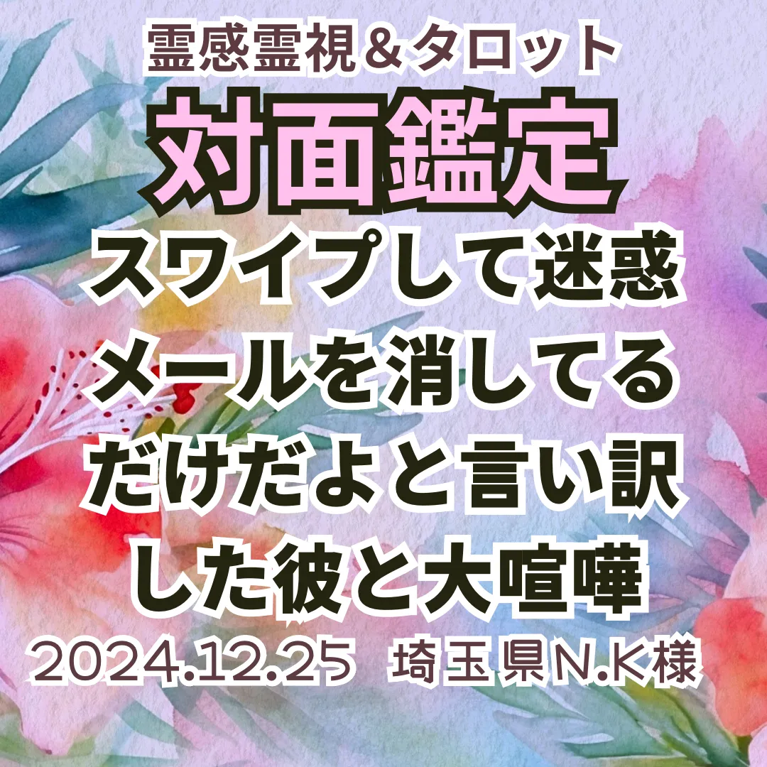 対面鑑定★スワイプして迷惑メールを消してるだけだよと言い訳した彼と大喧嘩★埼玉県N.K様