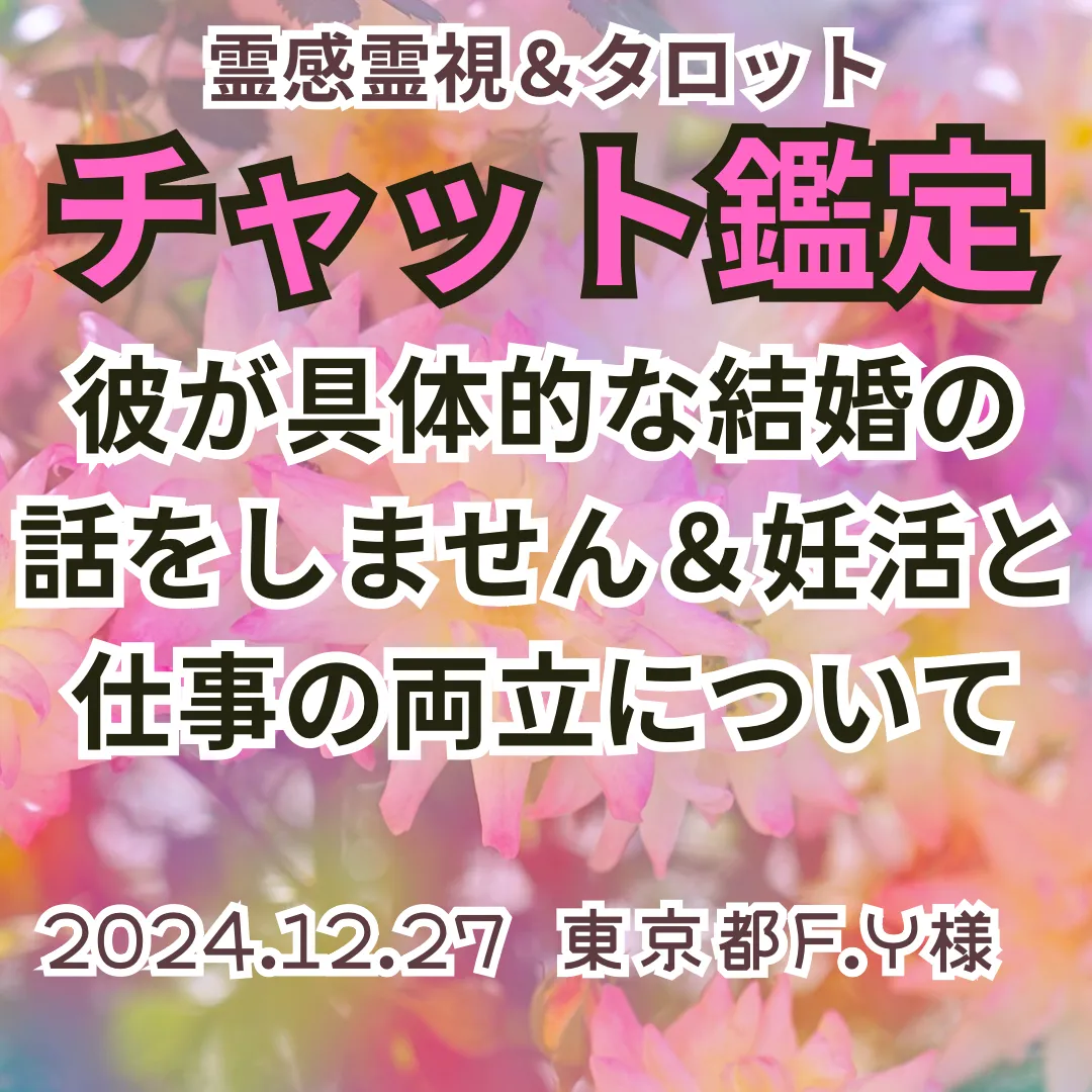 チャット鑑定★彼が具体的な結婚の話をしません＆妊活と仕事の両立について★東京都F.Y様